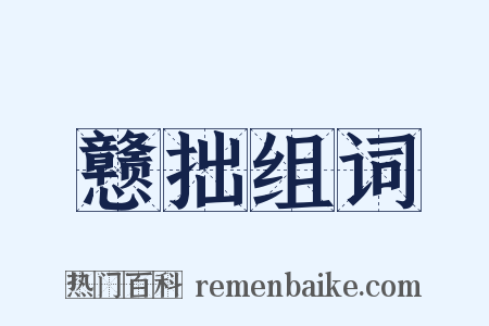 戆拙组词是什么意思的图片